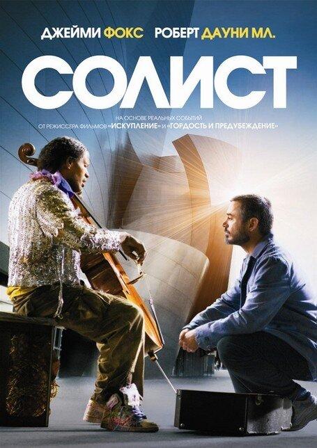 Фильм Солист (2009) смотреть онлайн бесплатно